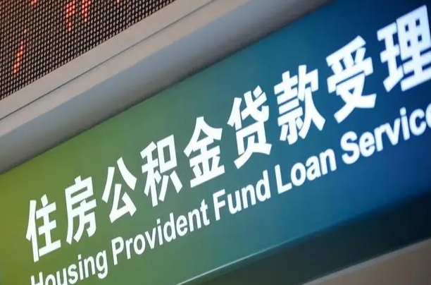 公积金计息-葫芦岛公积金代办平台